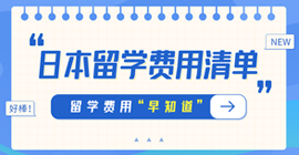 仁和日本留学费用清单