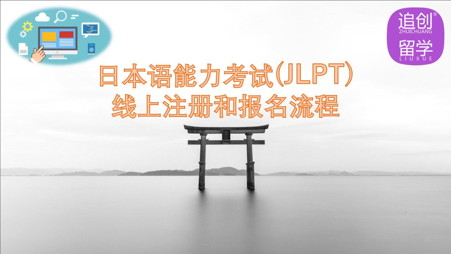 仁和怎样线上报名日本语能力考试（JLPT）