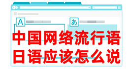 仁和去日本留学，怎么教日本人说中国网络流行语？