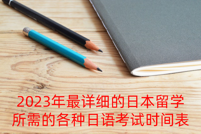 仁和2023年最详细的日本留学所需的各种日语考试时间表