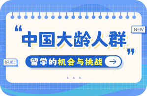 仁和中国大龄人群出国留学：机会与挑战